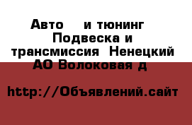 Авто GT и тюнинг - Подвеска и трансмиссия. Ненецкий АО,Волоковая д.